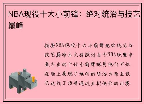 NBA现役十大小前锋：绝对统治与技艺巅峰