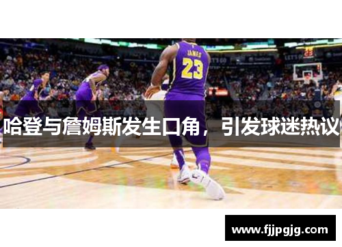 哈登与詹姆斯发生口角，引发球迷热议