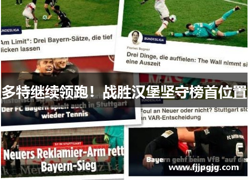 多特继续领跑！战胜汉堡坚守榜首位置