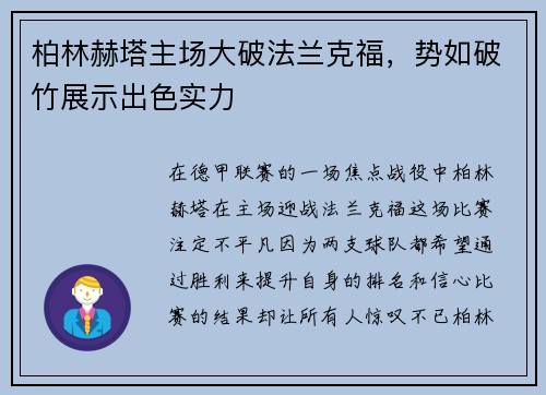 柏林赫塔主场大破法兰克福，势如破竹展示出色实力