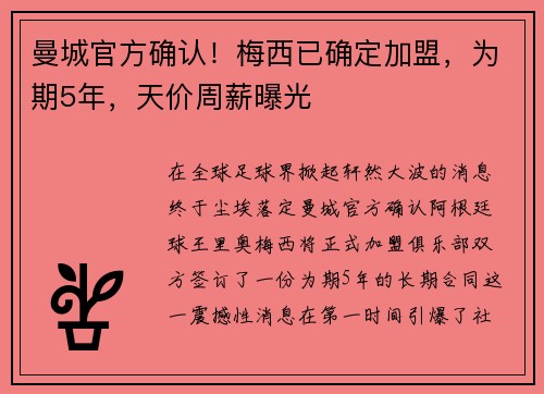 曼城官方确认！梅西已确定加盟，为期5年，天价周薪曝光