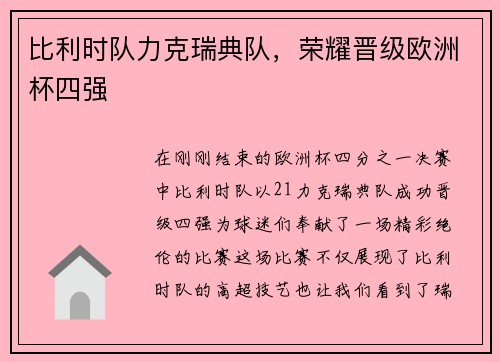 比利时队力克瑞典队，荣耀晋级欧洲杯四强