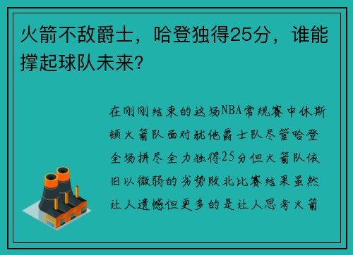 火箭不敌爵士，哈登独得25分，谁能撑起球队未来？