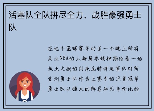 活塞队全队拼尽全力，战胜豪强勇士队