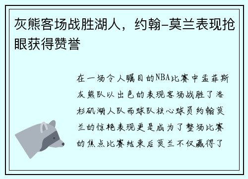 灰熊客场战胜湖人，约翰-莫兰表现抢眼获得赞誉
