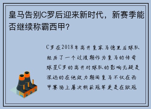 皇马告别C罗后迎来新时代，新赛季能否继续称霸西甲？