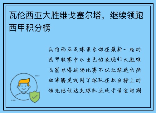 瓦伦西亚大胜维戈塞尔塔，继续领跑西甲积分榜