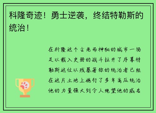 科隆奇迹！勇士逆袭，终结特勒斯的统治！