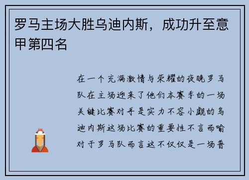 罗马主场大胜乌迪内斯，成功升至意甲第四名