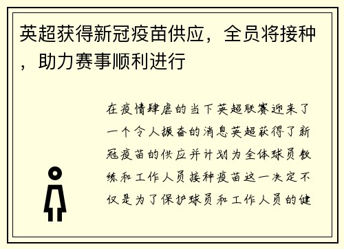 英超获得新冠疫苗供应，全员将接种，助力赛事顺利进行