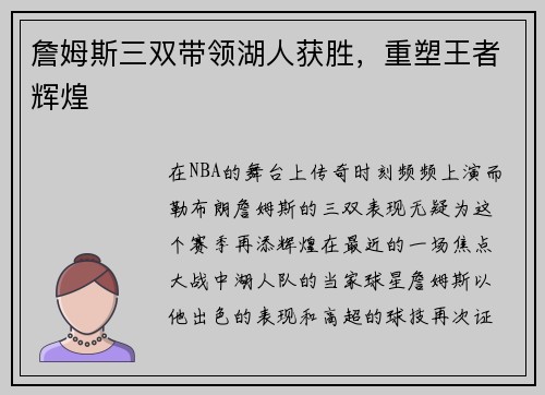 詹姆斯三双带领湖人获胜，重塑王者辉煌