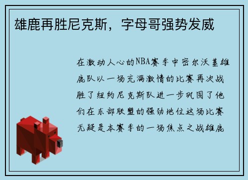 雄鹿再胜尼克斯，字母哥强势发威