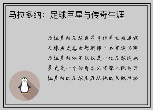马拉多纳：足球巨星与传奇生涯