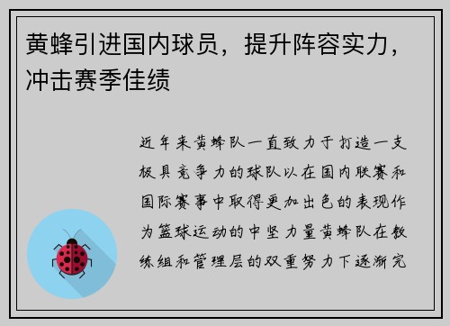黄蜂引进国内球员，提升阵容实力，冲击赛季佳绩