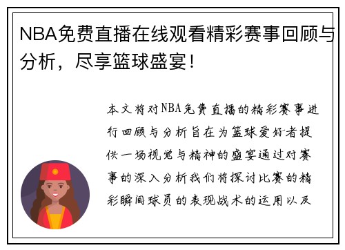 NBA免费直播在线观看精彩赛事回顾与分析，尽享篮球盛宴！