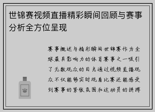 世锦赛视频直播精彩瞬间回顾与赛事分析全方位呈现