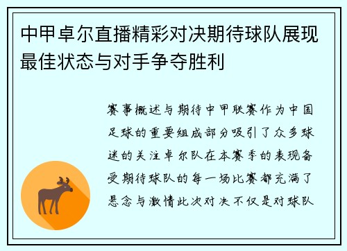中甲卓尔直播精彩对决期待球队展现最佳状态与对手争夺胜利