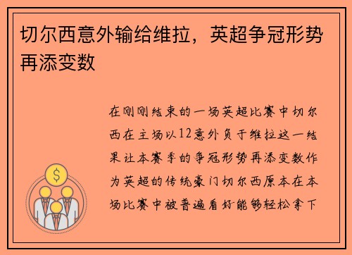 切尔西意外输给维拉,英超争冠形势再添变数