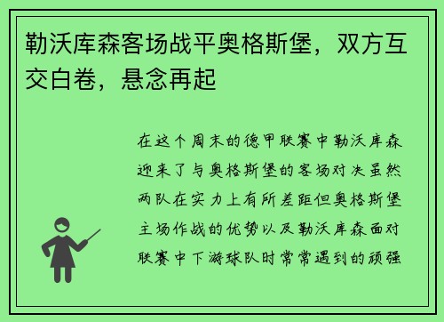 勒沃库森客场战平奥格斯堡，双方互交白卷，悬念再起