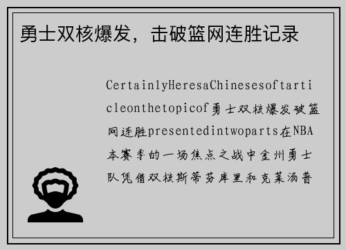 勇士双核爆发，击破篮网连胜记录