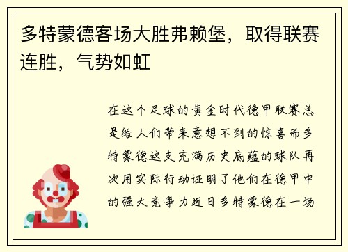 多特蒙德客场大胜弗赖堡，取得联赛连胜，气势如虹