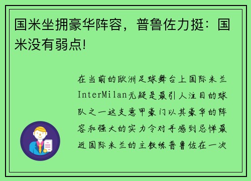 国米坐拥豪华阵容，普鲁佐力挺：国米没有弱点!