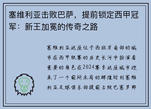 塞维利亚击败巴萨，提前锁定西甲冠军：新王加冕的传奇之路