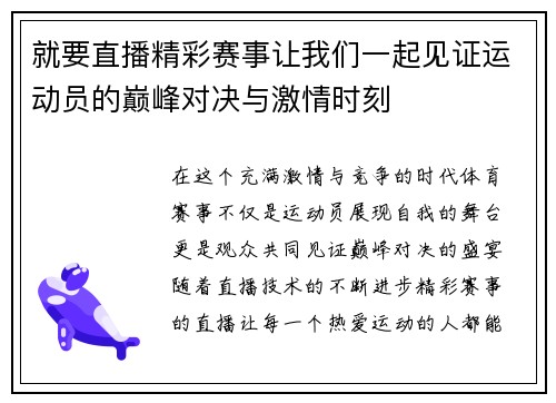 就要直播精彩赛事让我们一起见证运动员的巅峰对决与激情时刻
