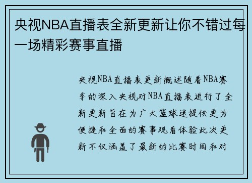 央视NBA直播表全新更新让你不错过每一场精彩赛事直播
