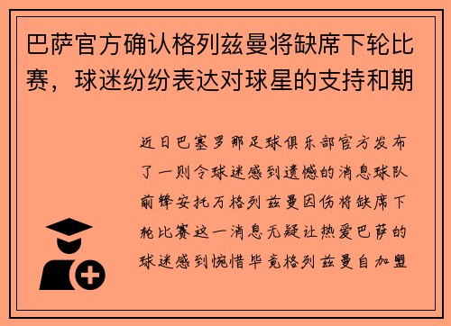 巴萨官方确认格列兹曼将缺席下轮比赛，球迷纷纷表达对球星的支持和期盼