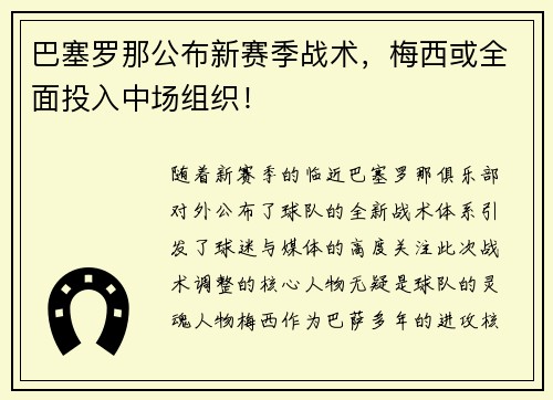 巴塞罗那公布新赛季战术，梅西或全面投入中场组织！
