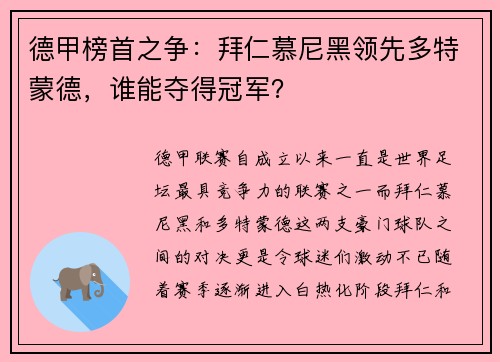 德甲榜首之争：拜仁慕尼黑领先多特蒙德，谁能夺得冠军？