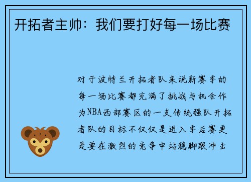 开拓者主帅：我们要打好每一场比赛