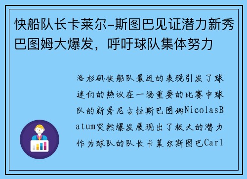 快船队长卡莱尔-斯图巴见证潜力新秀巴图姆大爆发，呼吁球队集体努力