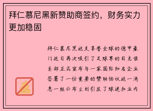 拜仁慕尼黑新赞助商签约，财务实力更加稳固