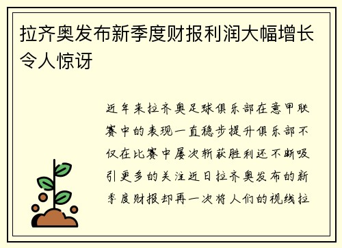 拉齐奥发布新季度财报利润大幅增长令人惊讶