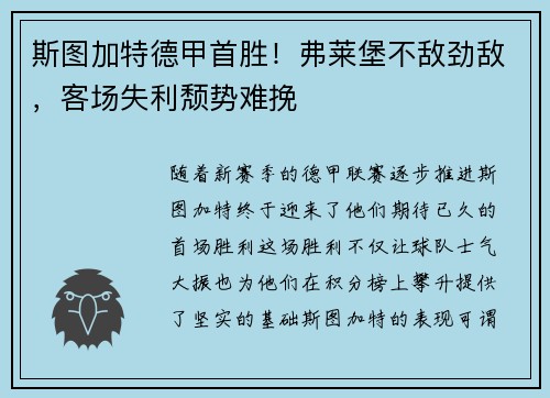 斯图加特德甲首胜！弗莱堡不敌劲敌，客场失利颓势难挽