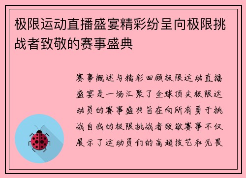极限运动直播盛宴精彩纷呈向极限挑战者致敬的赛事盛典