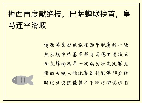 梅西再度献绝技，巴萨蝉联榜首，皇马连平滑坡