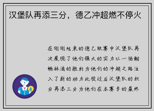 汉堡队再添三分，德乙冲超燃不停火