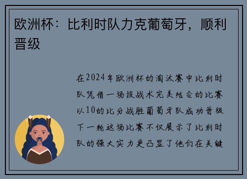 欧洲杯：比利时队力克葡萄牙，顺利晋级