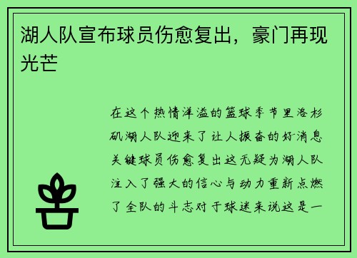 湖人队宣布球员伤愈复出，豪门再现光芒