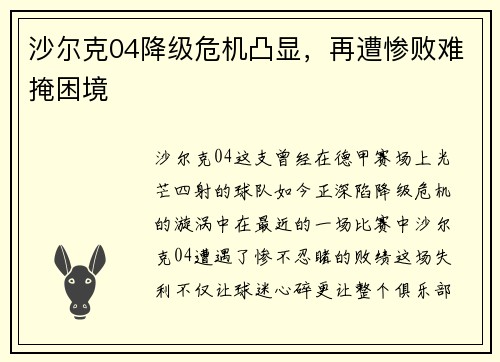 沙尔克04降级危机凸显，再遭惨败难掩困境