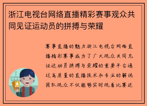 浙江电视台网络直播精彩赛事观众共同见证运动员的拼搏与荣耀