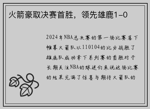 火箭豪取决赛首胜，领先雄鹿1-0