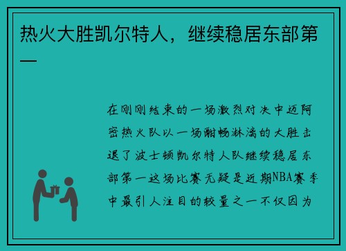 热火大胜凯尔特人，继续稳居东部第一
