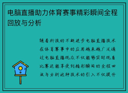 电脑直播助力体育赛事精彩瞬间全程回放与分析