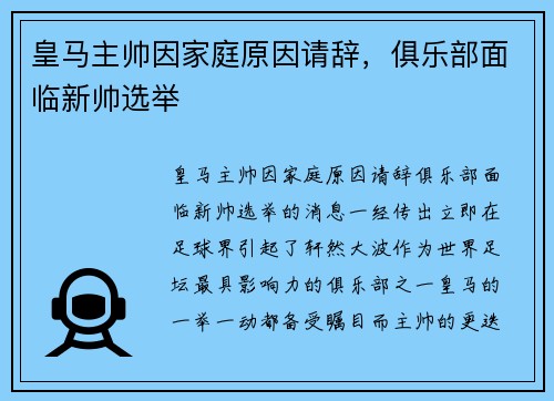 皇马主帅因家庭原因请辞，俱乐部面临新帅选举