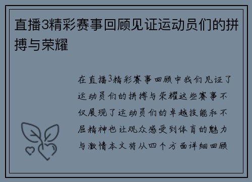 直播3精彩赛事回顾见证运动员们的拼搏与荣耀