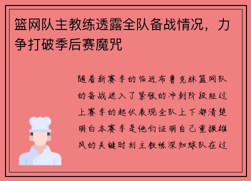 篮网队主教练透露全队备战情况，力争打破季后赛魔咒